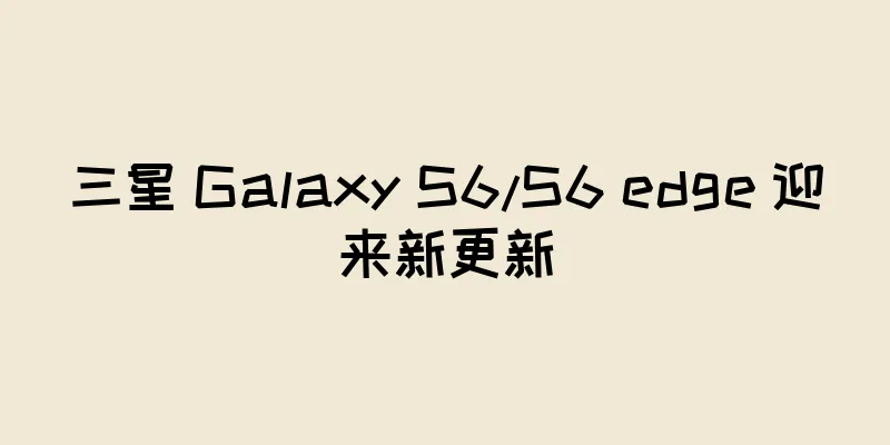三星 Galaxy S6/S6 edge 迎来新更新