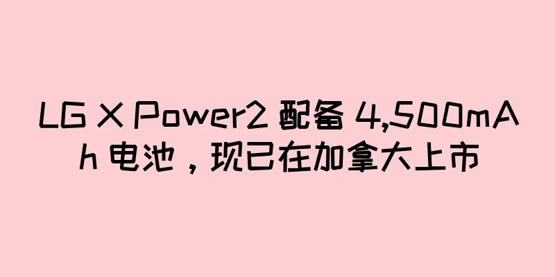 LG X Power2 配备 4,500mAh 电池，现已在加拿大上市