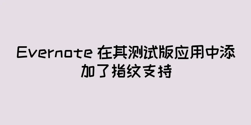 Evernote 在其测试版应用中添加了指纹支持