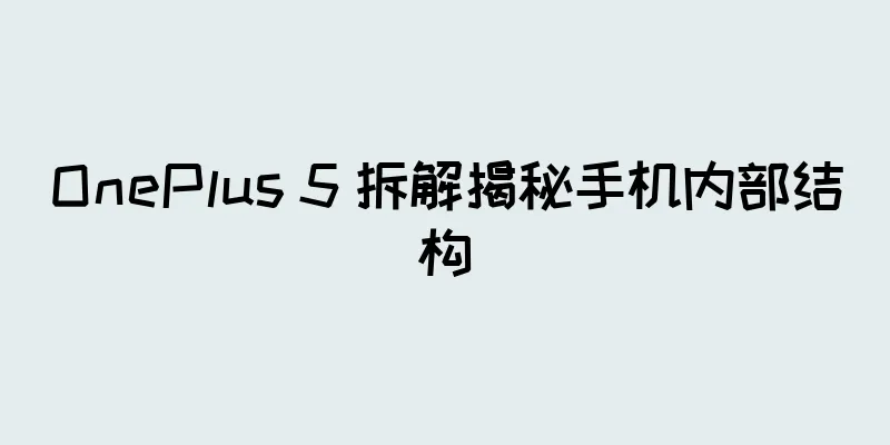 OnePlus 5 拆解揭秘手机内部结构