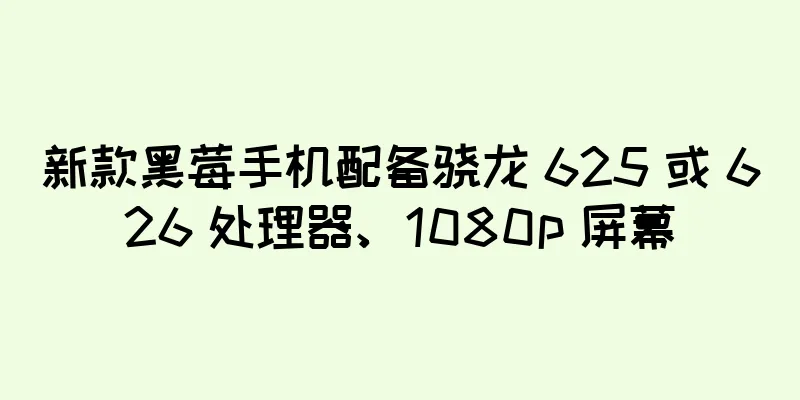 新款黑莓手机配备骁龙 625 或 626 处理器、1080p 屏幕