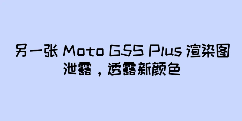 另一张 Moto G5S Plus 渲染图泄露，透露新颜色