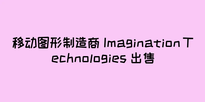 移动图形制造商 Imagination Technologies 出售