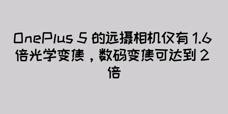 OnePlus 5 的远摄相机仅有 1.6 倍光学变焦，数码变焦可达到 2 倍