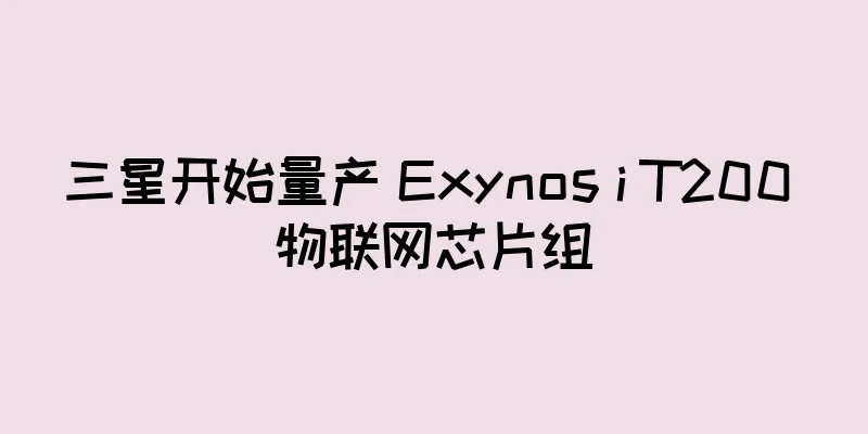 三星开始量产 Exynos i T200 物联网芯片组