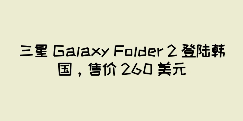 三星 Galaxy Folder 2 登陆韩国，售价 260 美元