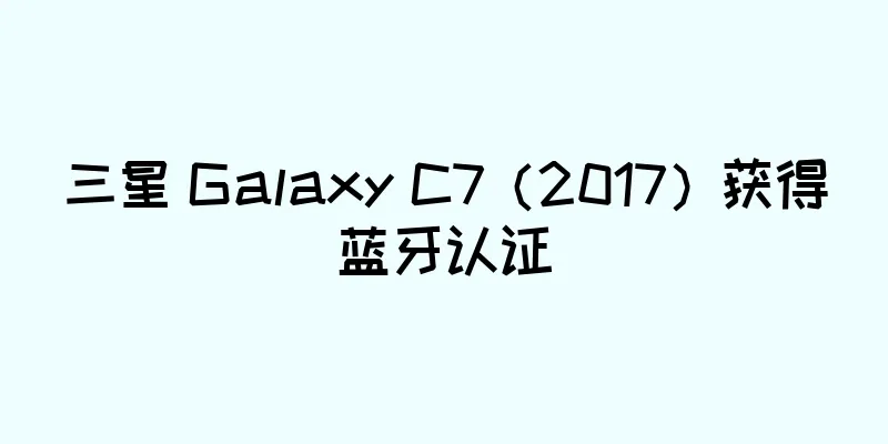三星 Galaxy C7（2017）获得蓝牙认证