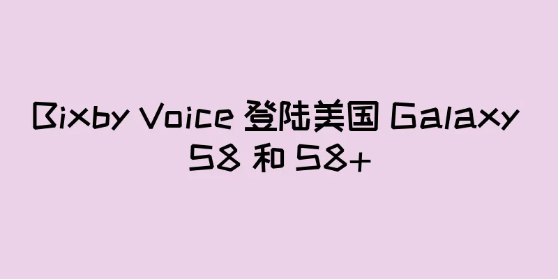 Bixby Voice 登陆美国 Galaxy S8 和 S8+