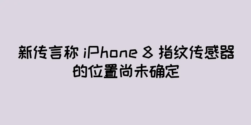 新传言称 iPhone 8 指纹传感器的位置尚未确定