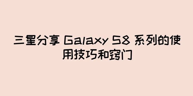 三星分享 Galaxy S8 系列的使用技巧和窍门