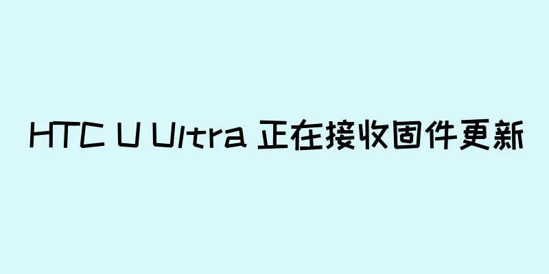 HTC U Ultra 正在接收固件更新
