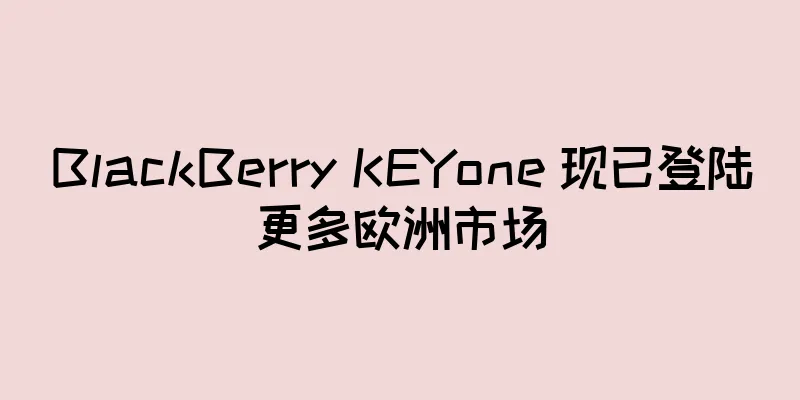 BlackBerry KEYone 现已登陆更多欧洲市场