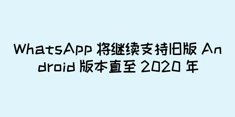 WhatsApp 将继续支持旧版 Android 版本直至 2020 年