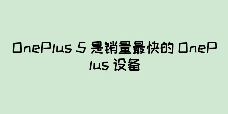 OnePlus 5 是销量最快的 OnePlus 设备