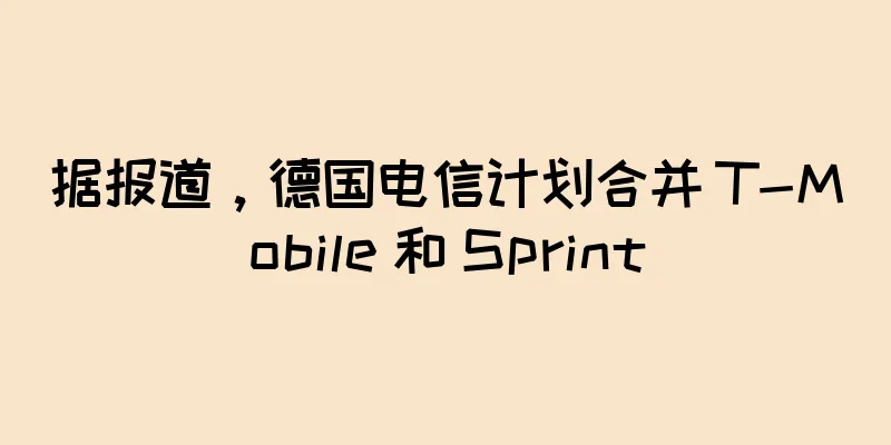 据报道，德国电信计划合并 T-Mobile 和 Sprint