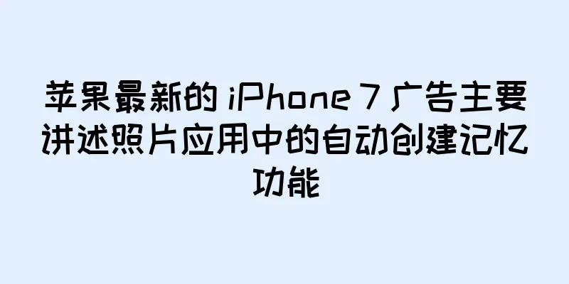 苹果最新的 iPhone 7 广告主要讲述照片应用中的自动创建记忆功能
