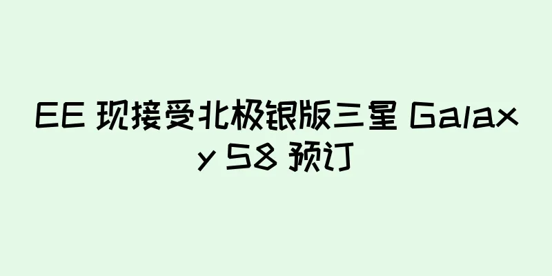 EE 现接受北极银版三星 Galaxy S8 预订