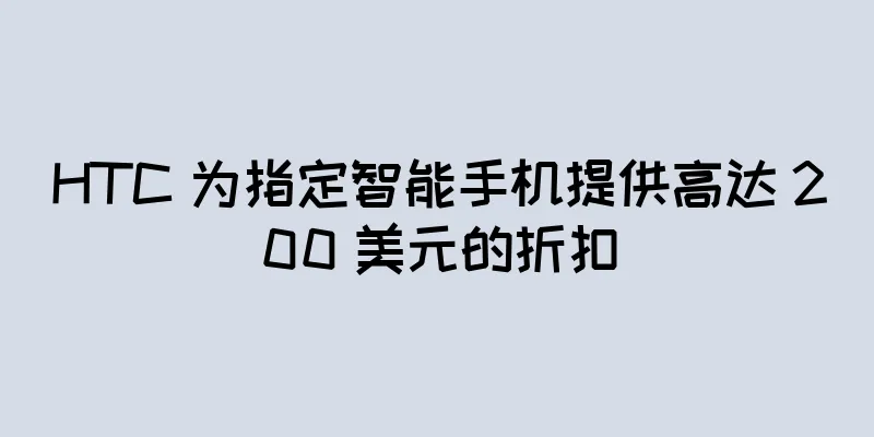 HTC 为指定智能手机提供高达 200 美元的折扣