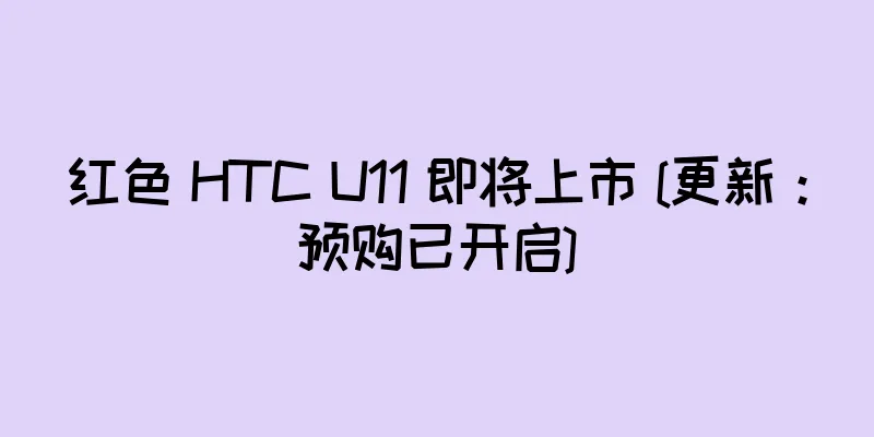 红色 HTC U11 即将上市 [更新：预购已开启]