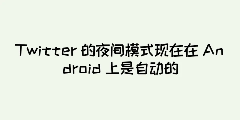 Twitter 的夜间模式现在在 Android 上是自动的