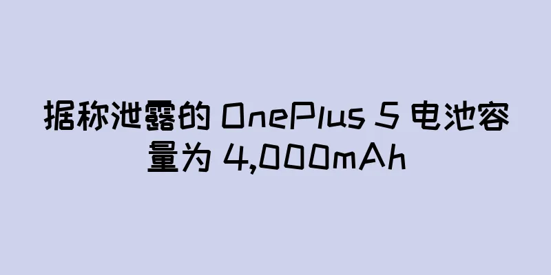 据称泄露的 OnePlus 5 电池容量为 4,000mAh