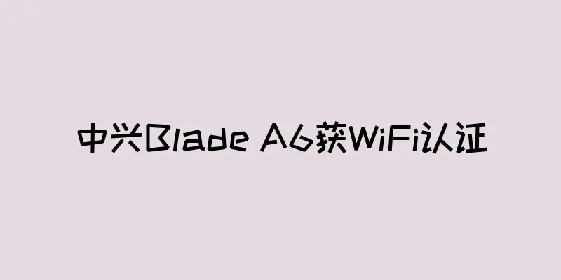 中兴Blade A6获WiFi认证
