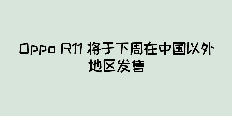 Oppo R11 将于下周在中国以外地区发售