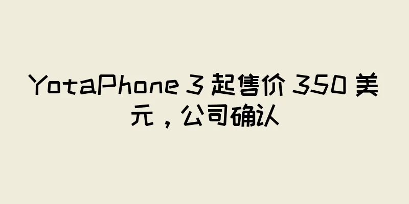 YotaPhone 3 起售价 350 美元，公司确认