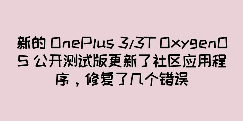 新的 OnePlus 3/3T OxygenOS 公开测试版更新了社区应用程序，修复了几个错误