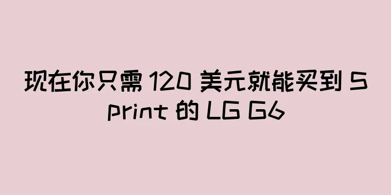 现在你只需 120 美元就能买到 Sprint 的 LG G6