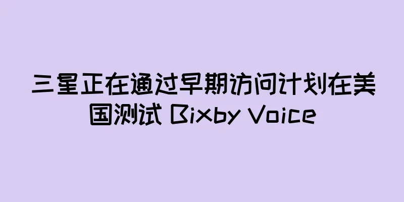 三星正在通过早期访问计划在美国测试 Bixby Voice