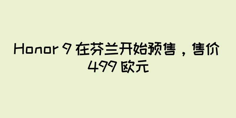 Honor 9 在芬兰开始预售，售价 499 欧元