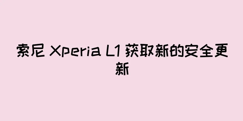 索尼 Xperia L1 获取新的安全更新