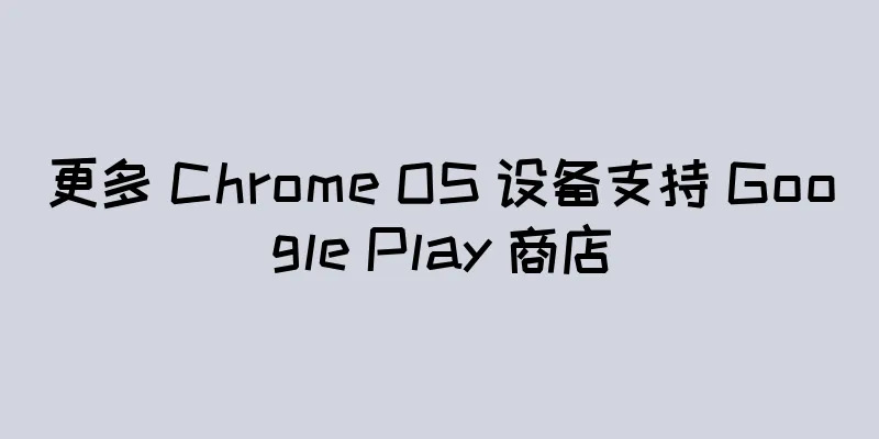 更多 Chrome OS 设备支持 Google Play 商店