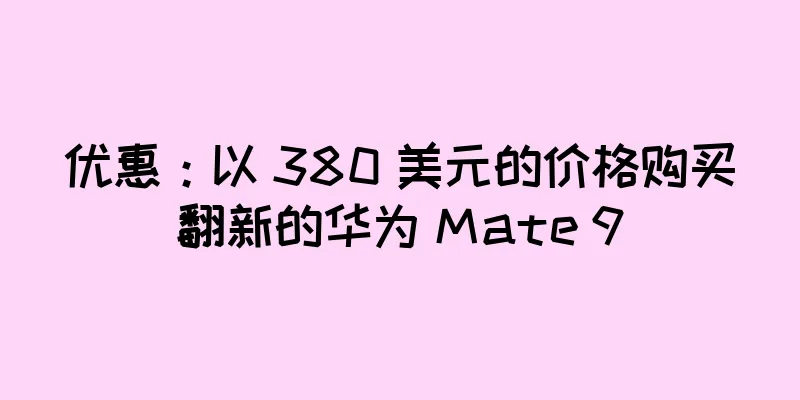 优惠：以 380 美元的价格购买翻新的华为 Mate 9