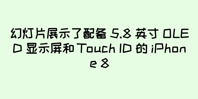 幻灯片展示了配备 5.8 英寸 OLED 显示屏和 Touch ID 的 iPhone 8