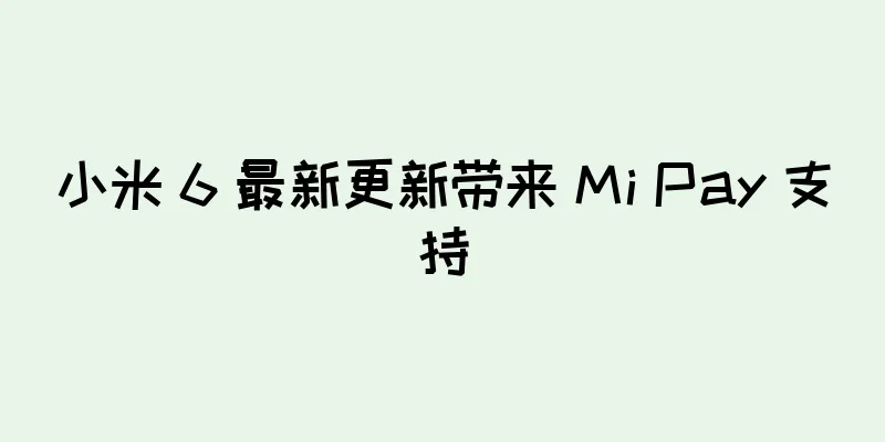 小米 6 最新更新带来 Mi Pay 支持