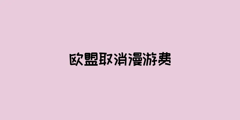 欧盟取消漫游费