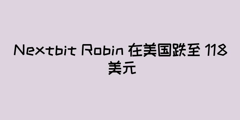 Nextbit Robin 在美国跌至 118 美元