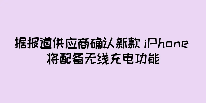 据报道供应商确认新款 iPhone 将配备无线充电功能