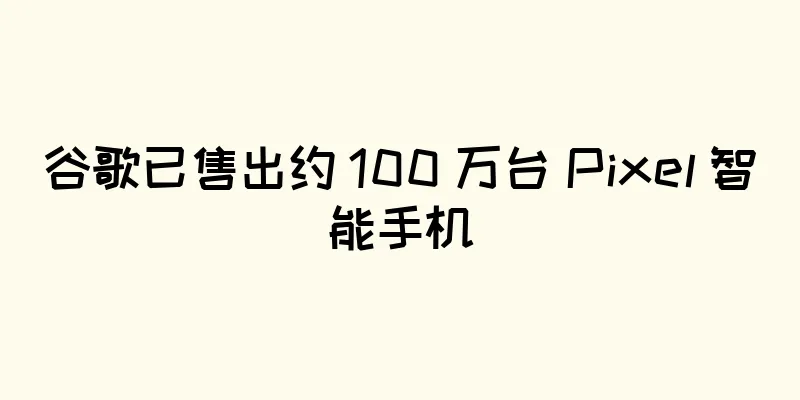 谷歌已售出约 100 万台 Pixel 智能手机