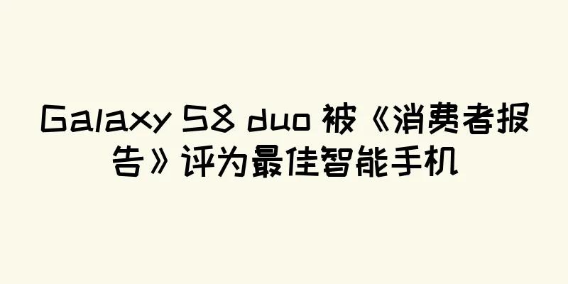 Galaxy S8 duo 被《消费者报告》评为最佳智能手机
