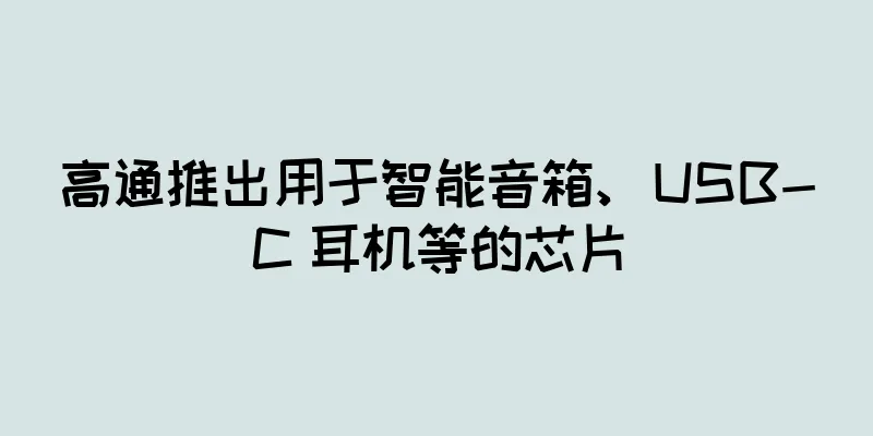 高通推出用于智能音箱、USB-C 耳机等的芯片