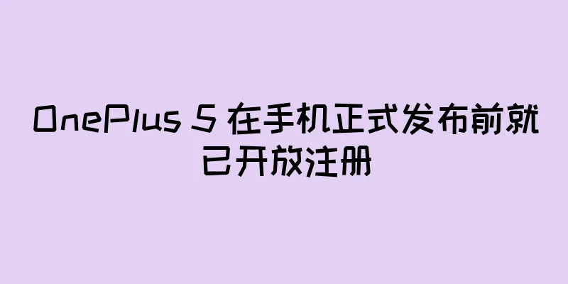 OnePlus 5 在手机正式发布前就已开放注册