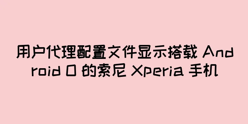 用户代理配置文件显示搭载 Android O 的索尼 Xperia 手机
