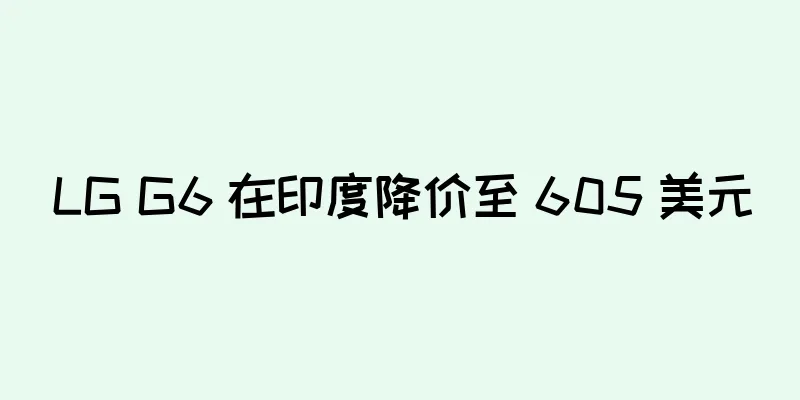 LG G6 在印度降价至 605 美元