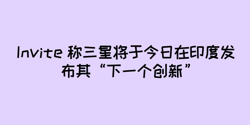 Invite 称三星将于今日在印度发布其“下一个创新”