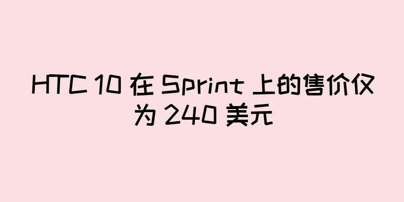 HTC 10 在 Sprint 上的售价仅为 240 美元