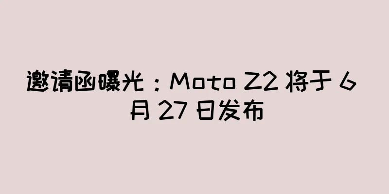 邀请函曝光：Moto Z2 将于 6 月 27 日发布