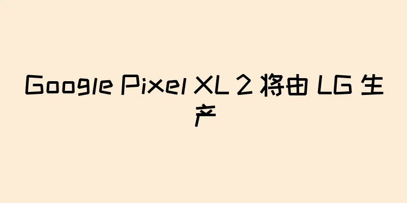 Google Pixel XL 2 将由 LG 生产